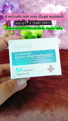 #ครีมบํารุงผิวหน้า #5xceramide #papafeel #papafeelth #รีวิวบิวตี้ 