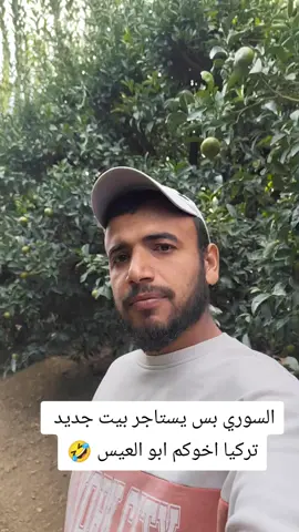 سوري بس يستاجر بيت بتركيا#ابو_العيس 