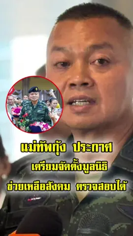 ข่าวดี! แม่ทัพกุ้ง เตรียมตั้งมูลนิธิช่วยเหลือประชาชน เกื้อหนุนพี่น้องที่เดือดร้อน โปร่งใสตรวจสอบได้