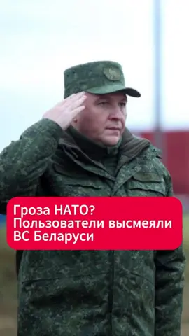 Соцсети смеются над внешним видом белорусских военных  #беларусь #военные #нато #форма #юмор