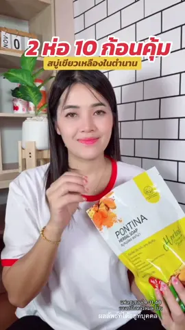 สบู่สมุนไพรเขียวเหลืองพรทิน่า 2 ห่อคุ้ม #สบู่พรทิน่า #สบู่เขียวเหลืองพรทิน่า #สบู่เขียวเหลืองในตํานาน #สบู่