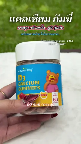 แคลเซียม กัมมี่ ทานง่าย #แคลเซียม #แคลเซียมเพิ่มความสูง #แคลเซียมกัมมี่ 
