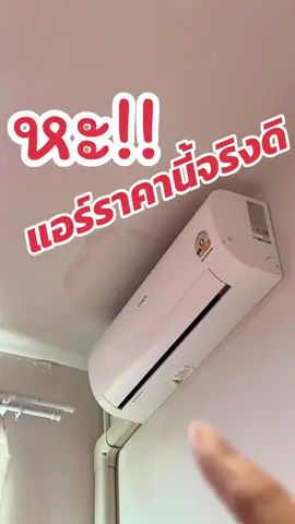 มันจะใช้ได้จริงไหม แอร์ราคานี้ ก่อนสั่งตูนก็คิดแบบนี้ค่ะ แต่ตอนนี้ใช้มาจะครึ่งปีแล้ว แอร์แคนดี้ แอร์ราคาประหยัด #แอร์แคนดี้ #แอร์ #เครื่องปรับอากาศ #candy #เจ๊ตูนใช้จริง 