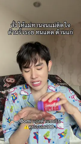 #แอสต้าแซนธิน #bomi #ริ้วรอย 