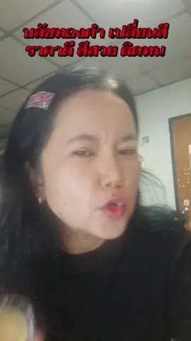 #บลัชทองคํา #บลัชทองคําเปลื่ยนสี #บลัชทองคําkathy #บลัชทองคําไฮยา 