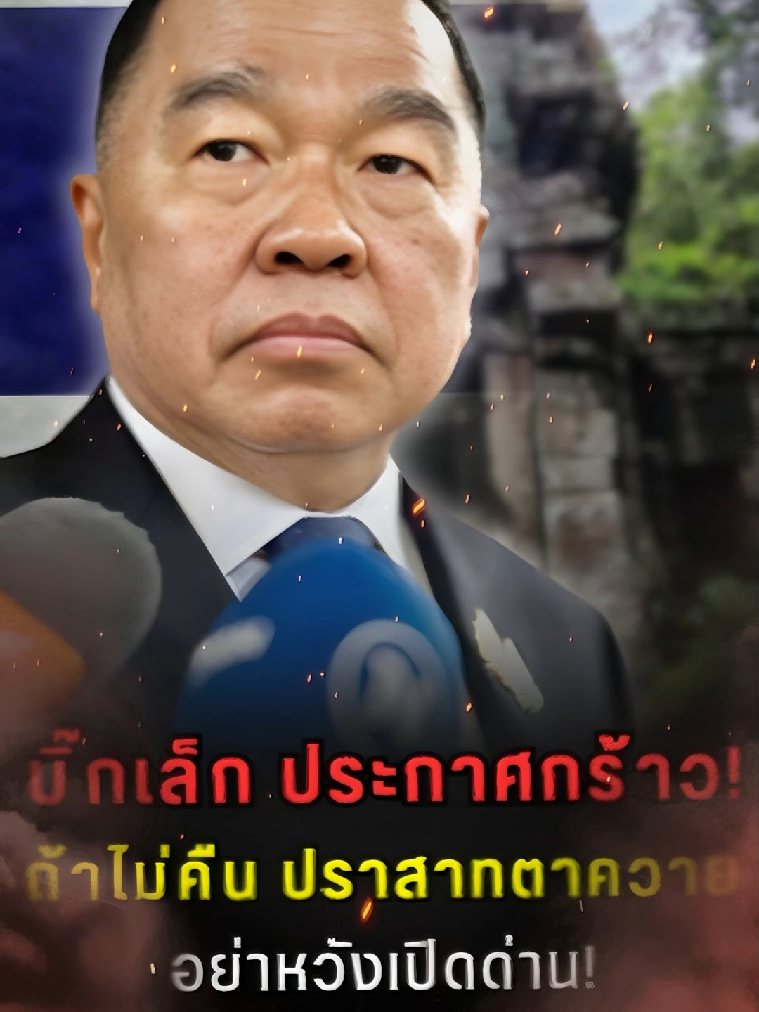 บิ๊กเล็ก ประกาศกร้าว! ถ้าไม่คืน ปราสาทตาควาย อย่าหวังเปิดด่าน! #ข่าว #ไทยกัมพูชา #ชายแดน #กัมพูชา #ชายแดนไทยกัมพูชา #เขมร #ข่าววันนี้ #บิ๊กเล็ก #พลอณัฐพลนาคพาณิชย์ #พลอณัฐพล #ปราสาทตาควาย #ปราสาทตาควายเป็นของไทย#ข่าวtiktok