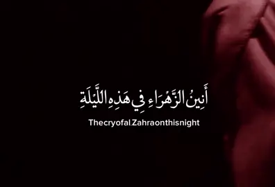 ليلة يصَادف ذكرى استشهاد فاطمة الزهراء عظم الله لكم الاجر بهاذا المصاب . . . . #فاطمة_الزهراء #استشهاد #