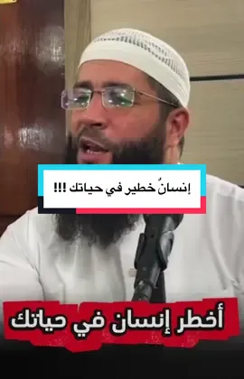 إنسانٌ خطير في حياتك !!!  #الشيخ_حمزة_درويش 