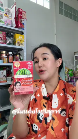 ครีมแตงโมกันแดดซีสตาร์#ครีมกันแดด #ครีมแตงโมใช้ดีต้องซิสต้าร์ #ครีมแตงโมต้องซิสต้าร์ 