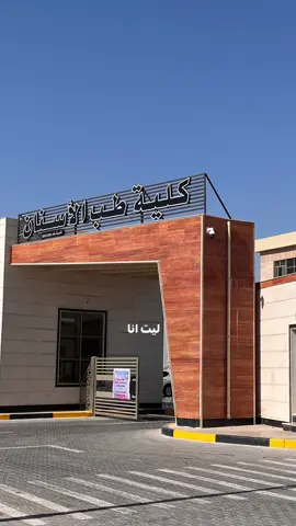 وصار حقيقة الحمدُلله🥹💙 #ترند #اكسبلور #طب_الاسنان #قبولات_جامعية #حلم 