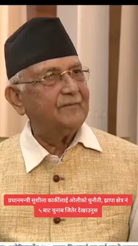 प्रधानमन्त्री सुशीला कार्कीलाई ओलीको चुनौती, झापा क्षेत्र नं ५ बाट चुनाब जितेर देखाउनुस#genz #kpsharmaoli #fyb #cpnuml 