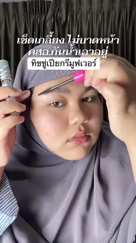 ชีเอาลงกันน้ำก็เหอะะะ#ทิชชู่เปียก #ทิชชู่เปียกรีมูฟเวอร์ #dazzleme #รีมูฟเวอร์ 