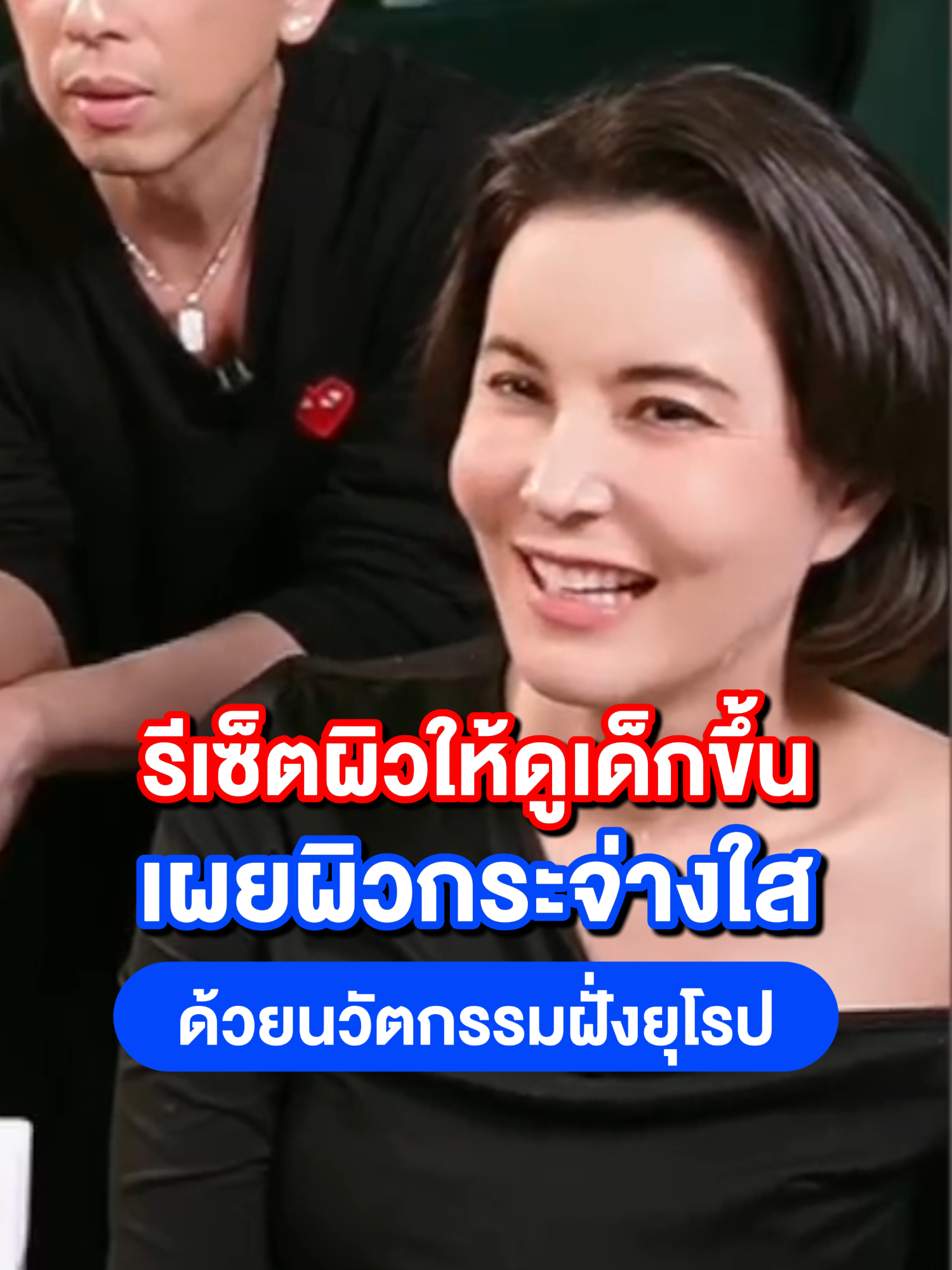 รีเซ็ตผิวให้ดูเด็กขึ้น เผยผิวกระจ่างใส ด้วยนวัตกรรมฝั่งยุโรป #ธัญญ่า #ธัญญ่าธัญญาเรศ #หน้าเนียนใส #SkincareRoutine #บํารุงผิว #BeautyTips #healthyskin #Skinimalism #SkinCare #แนะนําสกินแคร์ #สกินแคร์ดูแลผิวแพ้ง่าย #ป้ายยาสกินแคร์ #สกินแคร์ #ดูแลผิว #หน้าขาวใส #ผิวขาว #เทรนด์วันนี้tiktok #ClearSerum #เคลียร์เซรั่ม #ดูแลตัวเองที่บ้าน