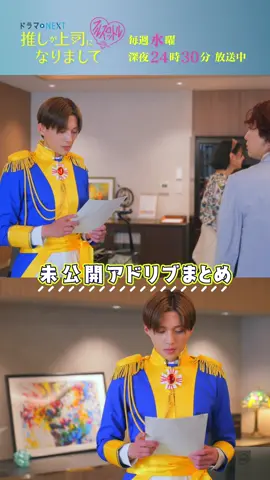 ✦ #推し上司 𝙼𝙰𝙺𝙸𝙽𝙶 ✦ 未公開アドリブまとめ🎬✨ #八木勇征 #すがちゃん最高No1  ネットサウナ人間...👀💭 第𝟰話見逃し配信中!! 〖𝗨-𝗡𝗘𝗫𝗧〗 https://www.video.unext.jp/title/SID0238265 〖𝗧𝗩𝗲𝗿〗 https://tver.jp/episodes/epmllvg8km 第𝟱話明日深夜𝟮𝟰:𝟯𝟬放送!!