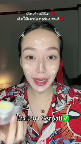 ตามกระแสที่หน้าใสมาก #โสมไฮยาyerpall #yerpallthailand #ครีมหน้าใส #หน้าใสไร้สิว 