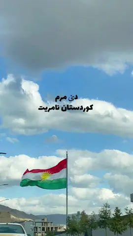 دێ مرم کوردستان نامریت        ❤️🤍💛💚  #کوردستان🇹🇯️ #duhok #explorepage #duhok_zaxo_amedi_semel_akre #kurdistan 