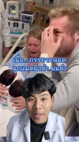 จะเป็นยังไง? เมื่อ…ภรรยาคลอดลูกแฝดผิวดำผมดำ #viral #คลิปนี้ต้องฟีด #ดราม่า #ข่าวtiktok #เภสัชพี่หมี 