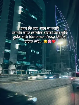 #এমনটা_হলেও_হতে_পারতো^😌❤️#foryoupage #vairalvideo#follower🥺❤️ #unfrezzmyaccount 