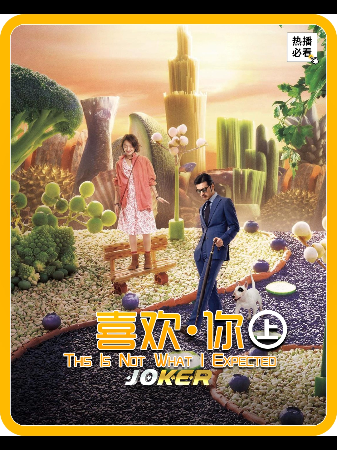 中国浪漫情缘电影《喜欢·你 This Is Not What I Expected》上集 聪明女孩走进后厨，凭借简单的一道菜，征服统治美食界的亿万富翁！ #解説 #电影 #看戏 #必看