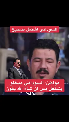 انتو شتكولون؟؟ اني اشوف السوداني شغله الصحيح اعطاه هذه الشعبية الكبيرة والدعم من الشعب، ولاول مرة الشعب راح يشكل فارق كبير بالانتخابات وتشكيل حكومة، يعني رح يكون قرار تشكيل الحكومة لاول مرك بتأثير من الشعب. #رئيس_الوزراء #محمد_شياع_السوداني #رئيس_الوزراء_محمد_شياع_السوداني 