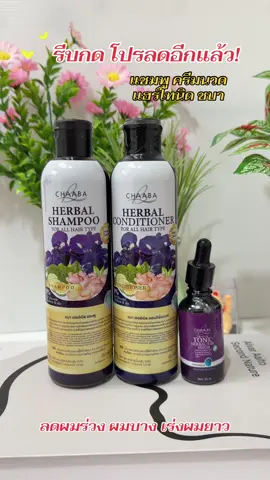 #รีบกดก่อนหมดโปรจ้า #แชมพูชบา #ครีมนวดชบา #แฮร์โทนิค #แฮร์โทนิคชบา #ลดผมร่วงผมบาง #เร่งผมยาว 