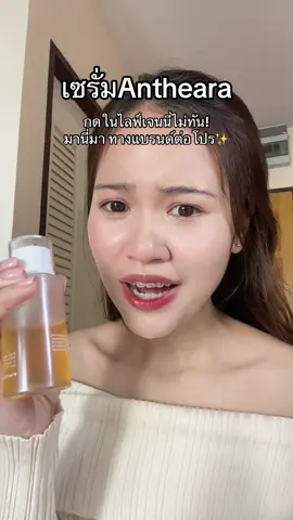 #antheara #serumpeeling #เซรั่มอันเทียร่า #เซรั่มaha #ผลัดเซลล์ผิว 