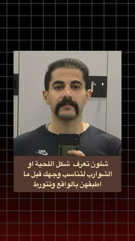 جزء 2 : قبل متروح للحلاق لازم تشوف هالفيديو . . #حلاق #حلاقة #شارب #لحية #حلاقةرجالية 