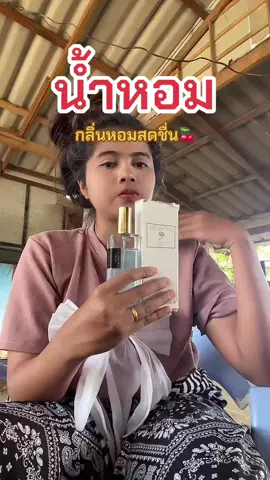 หอม มาก กลิ่นติดทนนาน #ตัวหอม #น้ําหอม #หอมติดตัว #กลิ่นตัวหอม #ติกตอกเอาเค้าขึ้นฟีดที 