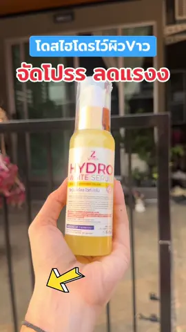 #โดสไฮโดรไวท์ #โดสไฮโดรไวท์ทาผิวกาย #โดสไฮโดร #โสมไฮโดร #โดสไฮโดรเร่งขาว 