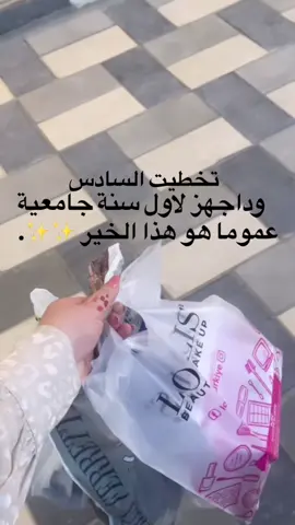 🩷🩷🫧#جامعة #تجهيزات_الجامعة #ترند #سادس  #كلية 