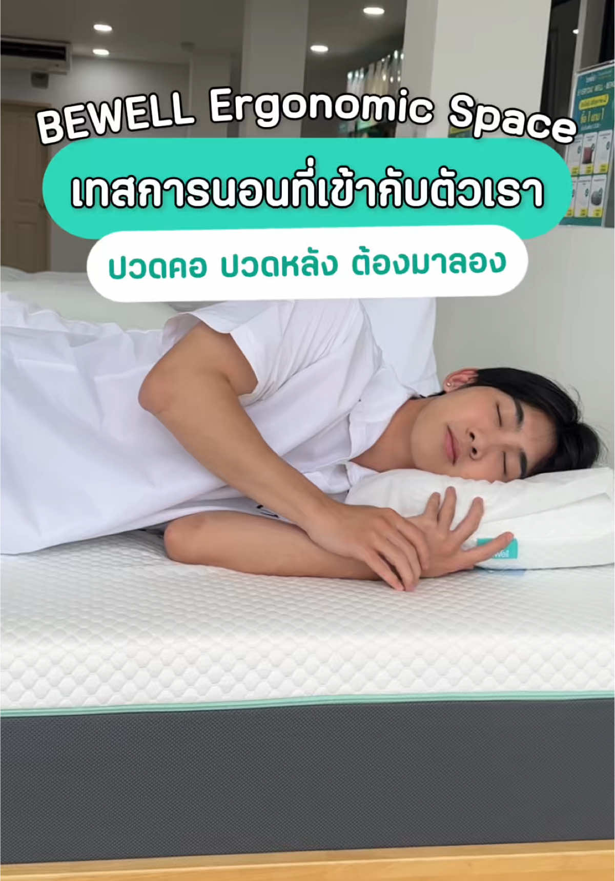 ปวดหลัง ปวดคอ ตลอดทุกครั้งที่นอน ทำให้นอนไม่หลับ 🛌 อย่างงี้ต้องมาลองทดสอบการนอน Sleep Well Experience กันที่ BEWELL Ergonomic Space✨ 🧑🏻‍⚕️ที่มีทั้งการวิเคราะห์สรีระเฉพาะบุคคลโดยผู้เชี่ยวชาญสรีระศาสตร์ 🛌ทดสอบการนอนแบบ 6D Experiences 👉🏻ให้คำแนะนำทั้งการนั่ง-นอน ที่เหมาะสมกับตัวเรา 🛍️ขายอุปกรณ์ครบวงจรที่ช่วยให้สุขภาพเราดีขึ้น ทั้งเก้าอี้ เตียง หมอนที่มีหลายแบบให้ได้เลือก ✨และยังมีโปรพิเศษมอบประสบการณ์ Sleep Well Experience ฟรี มูลค่า 2,000.- บาท 📍พิกัด : Bewell Ergonomic Space ทุกสาขา