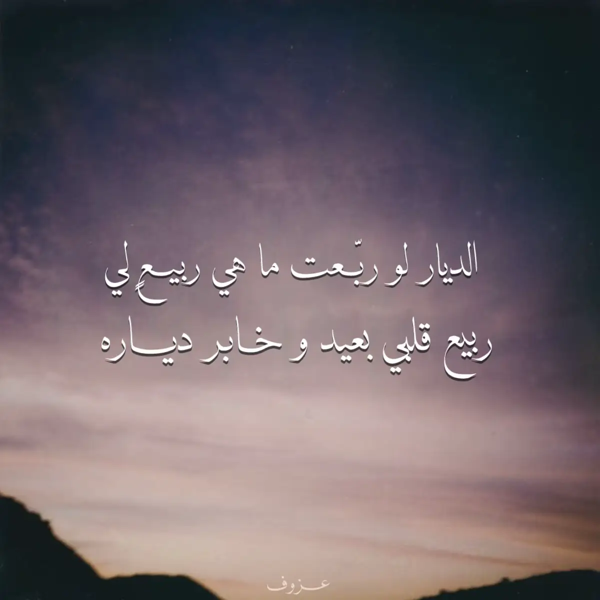 و خابر دياره 🤍 #fypシ゚ #fyppppppppppppppppppppppp #4upage #قصيد #foryoupage 