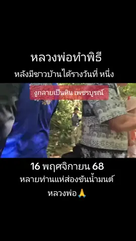 #งูกลายเป็นหิน #16พฤศจิกายน68 #ความเชื่อส่วนบุคล 