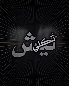 تسليكي🗿#الصافي #تصميم_فيديوهات🎶🎤🎬 #فيديوهاتي_تصاميمي🎶🎬 #عباراتكم_الفخمه📿📌 #ستار 