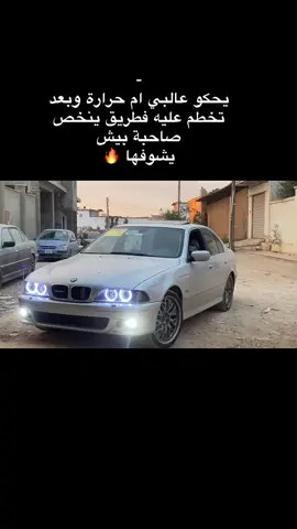 #ليبيا🇱🇾 #bmw🇩🇪 #e39 #بنغازي_طرابلس_ترهونه_رجمة_سرت_طبرق #الشعب_الصيني_ماله_حل😂😂 