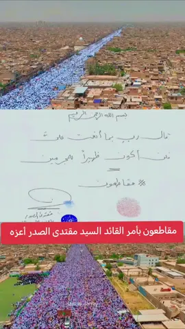 #الصدرين_جنود_السيدالقائد #سرايا_السلام_حماة_الوطن #سرايا_السلام_حماة_الوطن🇮🇶🇮🇶 #الكناني🇮🇶 #مقاطعون 