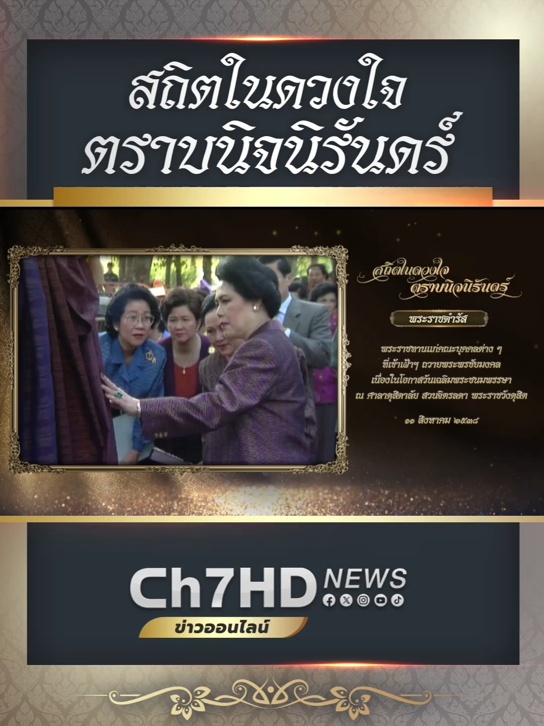 พระราชดำรัส ของสมเด็จพระนางเจ้าสิริกิติ์ พระบรมราชินีนาถ พระบรมราชชนนีพันปีหลวง พระราชทานแก่คณะบุคคลต่าง ๆ ที่มาเฝ้าทูลละอองธุลีพระบาท ถวายพระพรชัยมงคล เนื่องในโอกาสวันเฉลิมพระชนมพรรษา ณ ศาลาดุสิดาลัย สวนจิตรลดา พระราชวังดุสิต เมื่อวันที่ ๑๑ สิงหาคม พ.ศ. ๒๕๓๘ #Ch7HDNews #ข่าวออนไลน์7HD #ข่าวTikTok