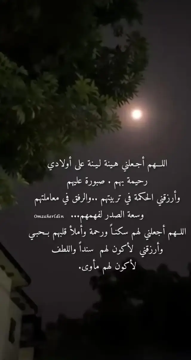 اللهم اني استودعتك اولادي في اماكن لاتراهم عيني فاجعلهم في كنفك وفي حرزك وفي ودائعك سبحان الذي لاتضيع عنده الودائع واحرسهم ب عينك التي لا تنام...🥺🍂