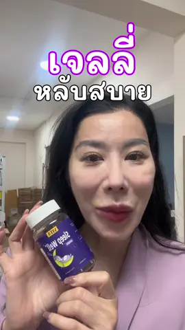 #เจลลี่นอนหลับ #ป้ายยาtiktok #รีวิวของดีบอกต่อ #เจลลี่ #ถูกและดีมีอยู่จริง 