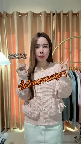 เสื้อไหมพรมผ้าคือดีย์มากกกกก🥰📌 #เสื้อไหมพรม #ไหมพรมแขนยาว #ไหมพรมแฟชั่น #เสื้อกันหนาว #เสื้อคลุมไหมพรม 