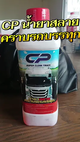 #CPน้ำยาสลายคราบรถบรรทุก #น้ำยาล้างรถบรรทุก #น้ํายาสลายคราบ 