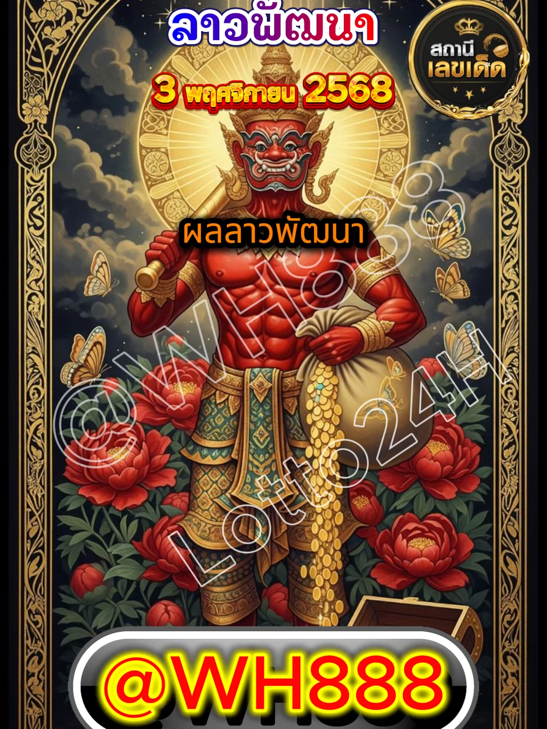 ผลหวยลาววันนี้ 3พฤศจิกายน68 หวย หวยลาวพัฒนา เลขเด็ดเข้าทุกงวด เลขเด็ดๆ หวยลาวแม่นๆ แนวทาง #แนวทางเลขเด็ด #ผลหวยลาว #เลขมงคล #เลขนําโชค #แนวทาง #รัฐลาว #ฝั่งโขง #เปิดการมองเห็นเถอะ #ติดกระแส #กระแสมาแรง #ฟีดดดシ #เทรนด์วันนี้tiktok