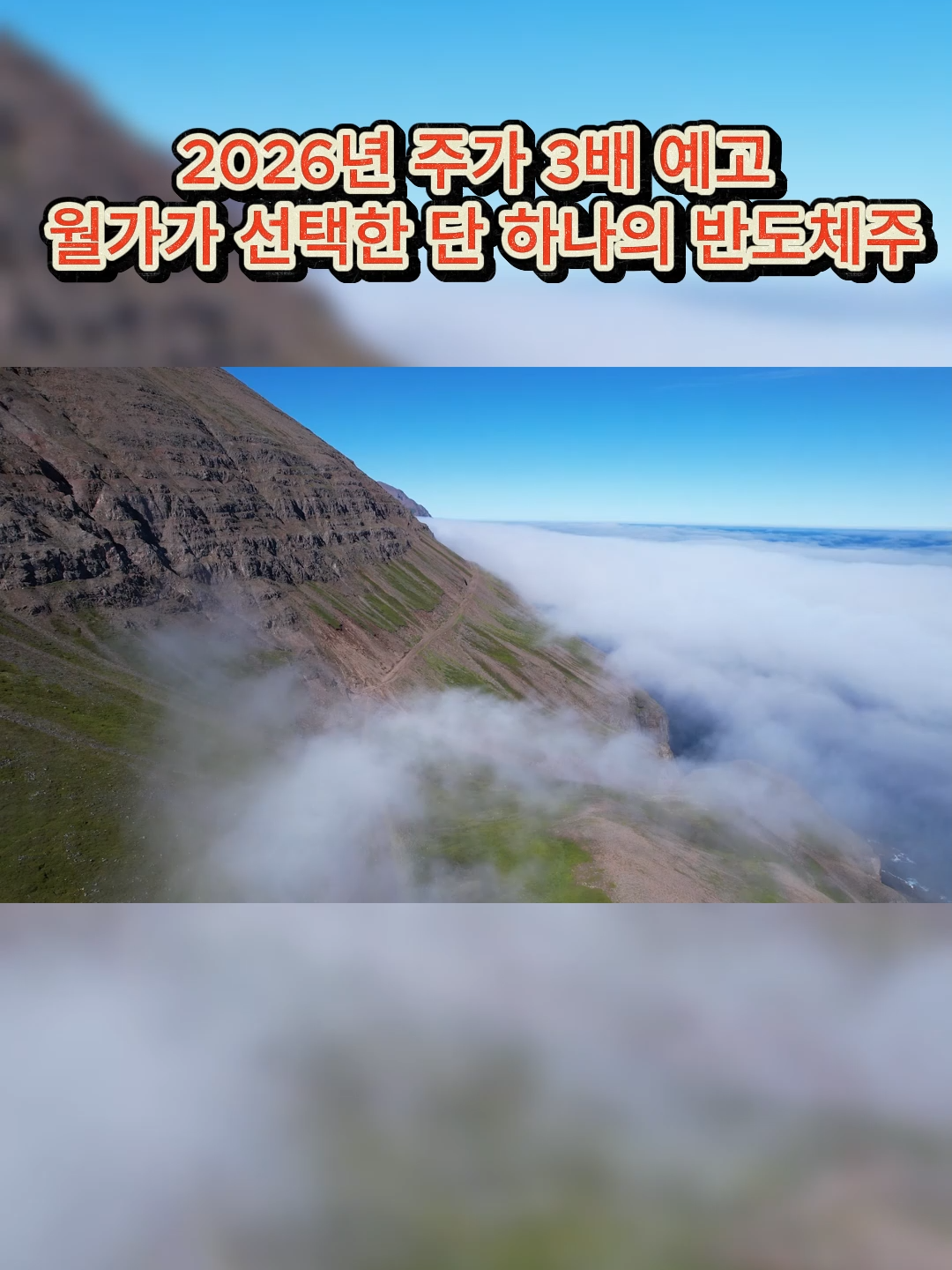 2026년 주가 3배 예고 월가가 선택한 단 하나의 반도체주  #주식 #투자 #주식투자 #주식전망 #주식공유