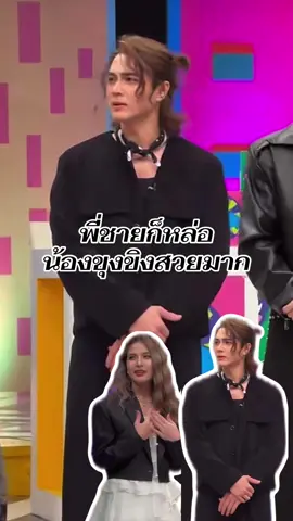 พี่กับน้องมาอัดรายการ12ราศี #ขุงขิง #12ราศี #แน็กชาลี  #เทรนด์วันนี้ ##เปิดการมองเห็น 