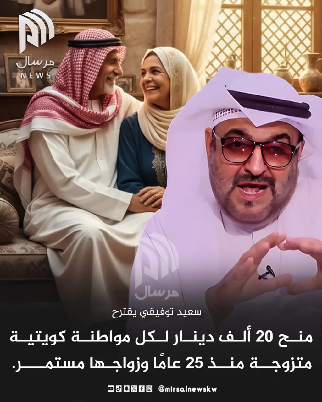 الإعلامي سعيد توفيقي:  لو كنت مسؤولًا لاقترحت 20 ألف دينار منحة لكل مواطنة كويتية متزوجة  منذ 25 عاما وزواجها مستمر وعيالها تخرجوا و يساهمون في بناء المجتمع هذه مواطنة قدمت خدمات إيجابية كبيرة للمجتمع بارك الله في بيتها  وفي زوجها وفي أبنائها#الكويت#مرسال_نيوز#مرسال_نيوز  #الكويت #ترند #اكسبلور #فيديو_ترند #فوريو #مشاهير #مشاهدات #تيك_توك #tiktok #explore #trending #viral #foryoupage #fyp #foryou #fypシ#الكويت_تستحق_الأفضل 