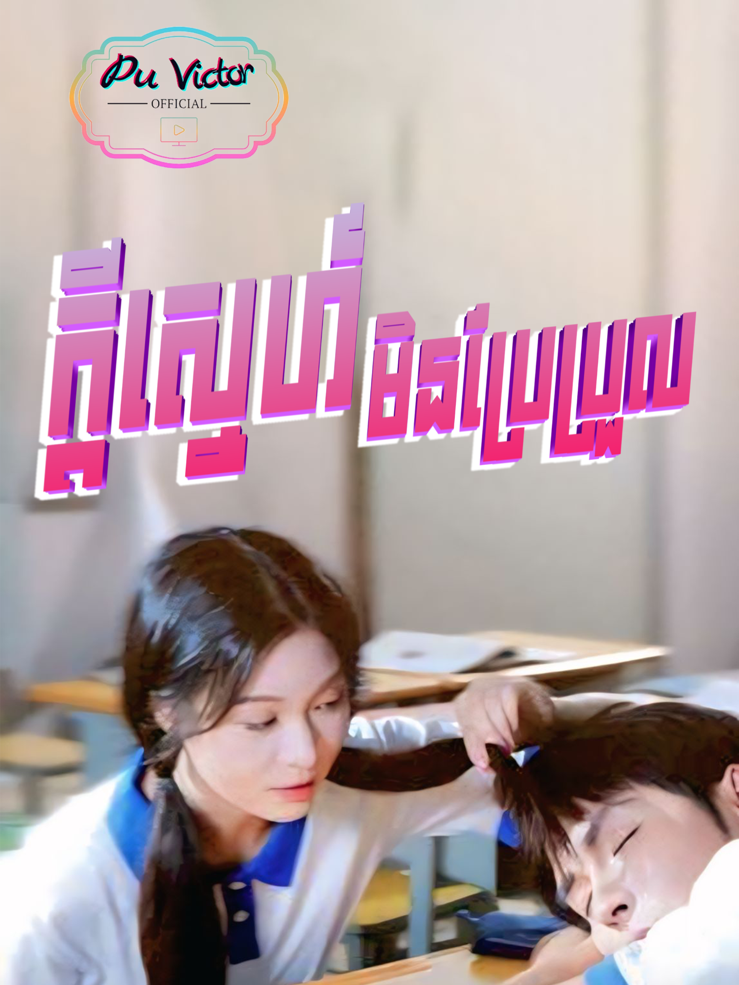 រឿង #ក្តីស្នេហ៍មិនប្រែប្រួល ភាគទី៦ #សម្រាយរឿង #puvictorkh #fyp #fypシ゚viral🖤tiktok #viral #viralvideo #viraltiktok #follow #ក្តីស្នេហ៍មិនប្រែប្រួល #សត្រូវក្លាយជាស្នេហា