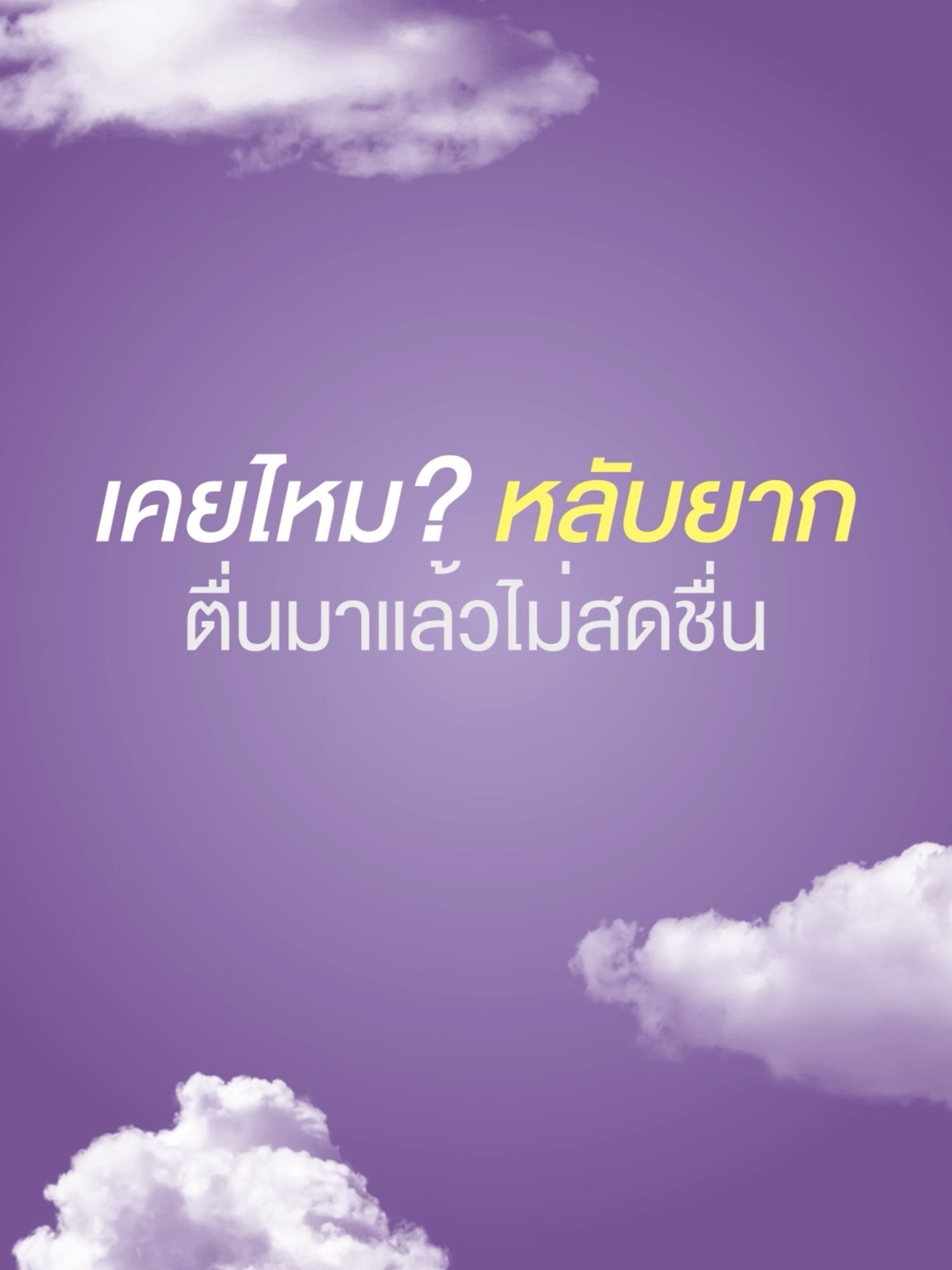 เคยไหม? 😴 นอน 8 ชั่วโมง แต่ตื่นมาเหมือนไม่ได้พักเลย… ปัญหานี้แก้ได้ด้วยการ “หลับลึก” ไม่ใช่แค่ “หลับนาน” 💜 Dlax Night วิตามินหลับลึก ฟื้นสมอง จาก องค์การเภสัชกรรม เพราะการพักผ่อนที่ดีคือจุดเริ่มต้นของ ชีวิตที่ดีขึ้นทั้งวัน 💭🌙 #GPOplus #วิตามินองค์การเภสัช #LifePlus #GPOเชิงรุก #วิตามินหลับลึก #DlaxNightวิตามินหลับดี