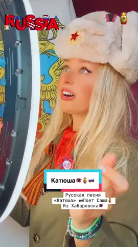 Катюша🪆🪗Поет Саша🪗🎼Из Хабаровска🇷🇺🪗🎼💃💃💃 @👑Alexandra888👑 
