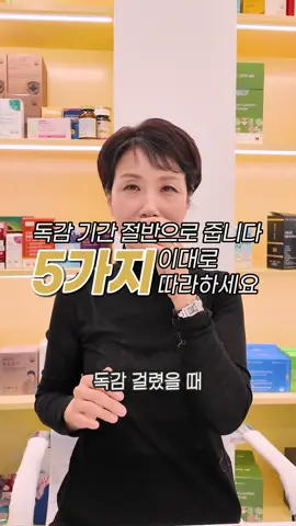 😌 이대로 무조건 따라하세요~~ 요즘 독감 환자 정말 많죠? 약국도, 병원도 꽉 찼어요. 그래서 오늘은 독감 회복을 절반으로 줄이는 5가지 방법, 딱 정리해드릴게요. ⸻ 1️⃣ 등과 허리를 자주 뒤로 젖히세요. 굽은 근육을 펴면 폐가 더 자유롭게 움직여요. 기침, 가래가 훨씬 빨리 가라앉겠죠. ⸻ 2️⃣ 습도를 꼭 유지하세요. 집 안이 너무 건조하면 점막이 말라요. 가습기 켜거나 젖은 수건이라도 걸어두세요. 따뜻한 물 자주 마시는 것도 정말 중요합니다. ⸻ 3️⃣ 땀에 젖은 옷은 바로 갈아입기. 젖은 옷을 오래 입으면 체온이 떨어져요. 그럼 면역세포 활동이 굼떠져요. ⸻ 4️⃣ 음식은 조금 짭짤하게. 많이 땀을 흘리면 전해질이 빠져요. 국 있는 음식이나 간 조금 있는 반찬 좋아요. ⸻ 5️⃣ 비타민C를 많이! 감기·독감 땐 비타민C가 빠르게 소모돼요. 따뜻한 물에 타서 자주 마시세요. 배가 괜찮다면 설사 직전까지 조금씩 늘려도 좋아요. ⸻ 💡 이 5가지만 지켜도 몸이 훨씬 빨리 회복돼요. 실천만이 답입니다 😉