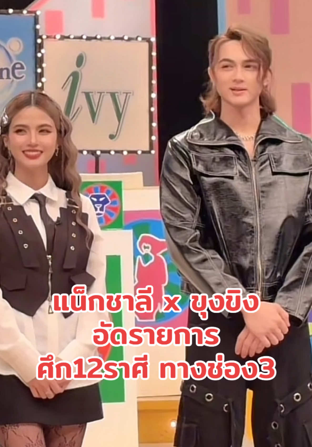 แน็กชาลี x ขุงขิง อัดรายการศึก12ราศี 🥰🩲🐒🆑💖 #ศึก12ราศี #ขุงขิง #แน็กชาลี #ชาลี #ชาลีปอทเจส #ชาลีไตรรัตน์ #แน็กแฟนฉัน #charliepotjes #charlie #nackcharlie #cl #จักรวาลชาลี #คู้บอน #fyp #ฟีดดดシ #เทรนวันนี้ #กระแสมาแรง #ดราม่า #ข่าวTikTok #โสด #คู่จิ้น #แอนน่ากลึคส์ #ขุยอัน #kuian #เบสปอทเจส #ทีมงานชาลี #ทีมงานแน็กชาลี #ทีมเพลงแน็กชาลี #ซ้อแอน #🆑 #AIIROU #โทบี้ #เจสัน #ขุงขิง #ข้าวฟ่าง #ฮาจอง #yoohajung 